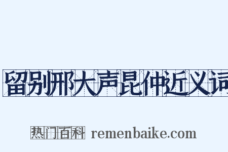留别邢大声昆仲近义词是什么意思的图片